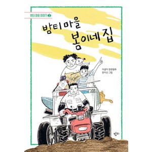 [밤티]밤티 마을 봄이네 집 - 밤티 마을 3 (개정판), 밤티, 이금이