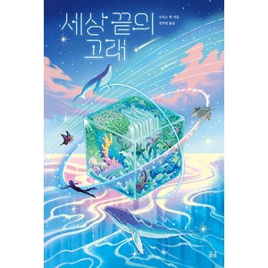 [곰곰]세상 끝의 고래 - 곰곰문고 105, 곰곰, 크리스 빅