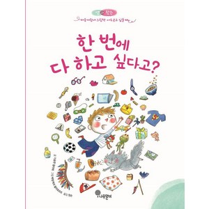 [나무말미]한 번에 다 하고 싶다고? - 샘과 왓슨 마음자람새 그림책 7 (양장), 나무말미