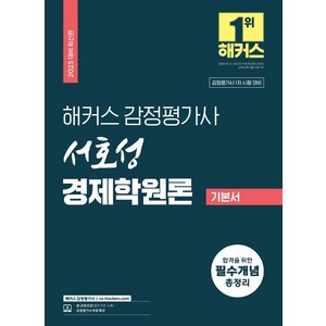 2025 해커스 감정평가사 서호성 경제학원론 기본서:감정평가사 1차 시험 대비  감정평가사 무료 특강