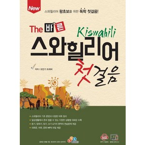 [ECKBOOKS]New The 바른 스와힐리어 첫걸음 : 스와힐리어 왕초보를 위한 독학 첫걸음!, ECKBOOKS, 오만기 트레버