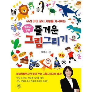 [깊은나무]엄마와 함께 즐거운 그림 그리기 : 우리 아이 정서 지능을 자극하는, 깊은나무, 여임경