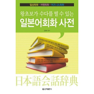 [신라출판사]일본어회화 사전 : 왕초보가 수다를 떨 수 있는, 신라출판사