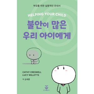 [군자출판사]불안이 많은 우리 아이에게 - 부모를 위한 실용적인 안내서, 군자출판사, Cathy Ceswell Lucy Willetts