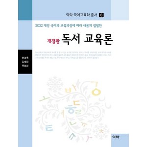 독서 교육론:2022 개정 국어과 교육과정에따라 새롭게 집필한, 상품명, 역락, 천경록 김혜정 류보라