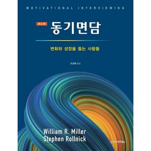 동기면담:변화와 성장을 돕는 사람들, William R. Miller Stephen Rollnick, 시그마프레스