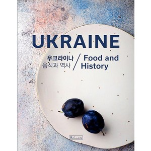 [비앤씨월드]우크라이나 : 음식과 역사, 비앤씨월드, 올레나 브라이첸코