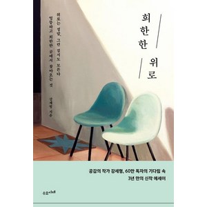 희한한 위로:위로는 정말 그런 걸지도 모른다 엉뚱하고 희한한 곳에서 찾아오는 것, 수오서재, 강세형