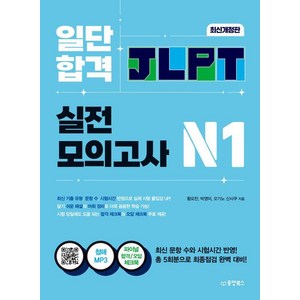 일단 합격 JLPT 일본어능력시험 실전모의고사 N1, 동양북스