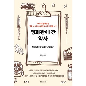 영화관에 간 약사:우리 일상과 밀접한 약 이야기, 믹스커피, 송은호