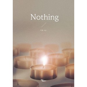 Nothing, 하움출판사, 이솔