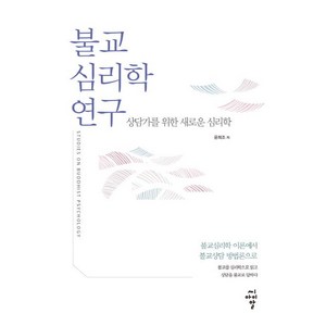 불교심리학 연구 : 상담가를 위한 새로운 심리학, 씨아이알(CIR)