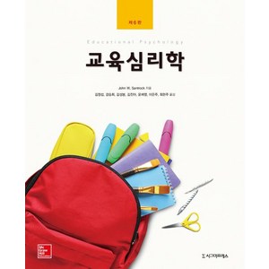 [시그마프레스]교육심리학, 시그마프레스, John W. Santock