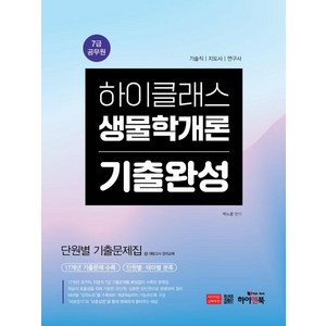 [하이앤북]7급 공무원 하이클래스 생물학개론 기출완성 단원별 기출문제집, 하이앤북