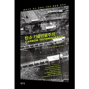 탄소 기술관료주의:동아시아 탄소 중독의 기원과 종말을 찾아서, 빨간소금, 빅터 샤우