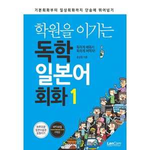 학원을 이기는 독학 일본어회화 1:기초회화부터 일상회화까지 단숨에 뛰어넘기, 랭컴