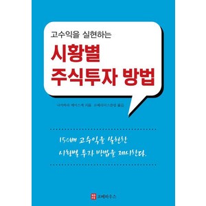 고수익을 실현하는 시황별 주식투자 방법, 코페하우스, 나카하라 케이스케