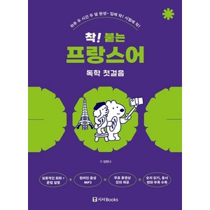 착! 붙는 프랑스어 독학 첫걸음, 시사북스