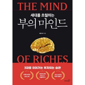 세대를 초월하는 부의 마인드:3대를 이어가는 부자되는 습관, 북스고, 세렌시아