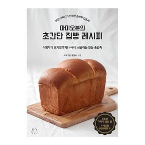 [허들링북스]마미오븐의 초간단 집빵 레시피 : 식빵부터 모카번까지 누구나 성공하는 만능 손반죽, 허들링북스, 마미오븐 금현숙