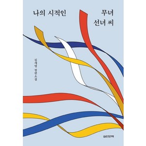 나의 시적인 무녀 선녀 씨:김개영 장편소설, 실천문학사, 김개영