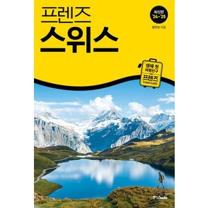 프렌즈 스위스(2024~2025), 황현희, 중앙북스