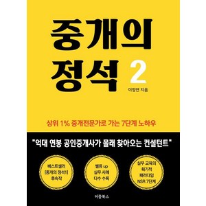 중개의 정석 2:상위1% 중개전문가로 가는 7단계 노하우, 이끔북스, 이정연