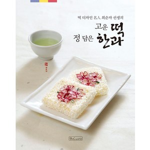 떡 디자인 명인 최순자 선생의고운 떡 정 담은 한과, 비앤씨월드