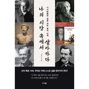 나의 시간 속에서 살아가다:시시한 삶을 위한 명저 산책, 미다스북스, 고석근