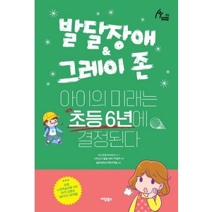 발달장애 & 그레이 존 아이의 미래는 초등 6년에 결정된다, 이담북스, 이노우에 마사히코