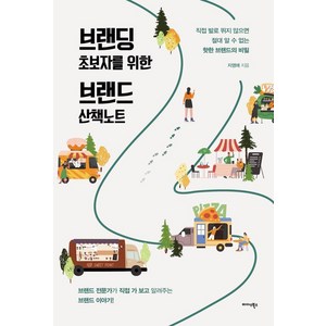 브랜딩 초보자를 위한 브랜드 산책노트:직접 발로 뛰지 않으면 절대 알 수 없는 핫한 브랜드의 비밀, 미다스북스, 지영애(Aileen)