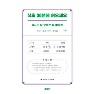 식후 30분에 읽으세요:약사도 잘 모르는 약 이야기, 이매진, 건강사회를 위한 약사회