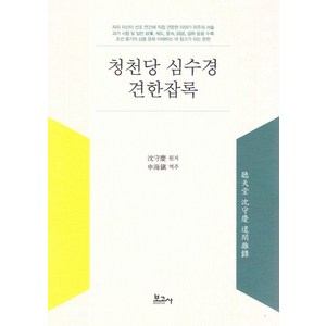 [보고사]청천당 심수경 견한잡록, 보고사