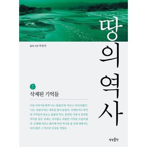 땅의 역사 7:삭제된 기억들, 상상출판, 박종인