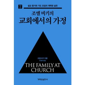 [개혁된실천사]조엘 비키의 교회에서의 가정 (개혁된 실천 시리즈), 개혁된실천사