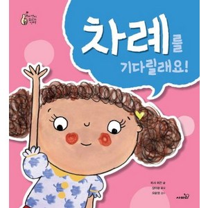 [사파리]차례를 기다릴래요! - 우리 아이 최고의, 사파리