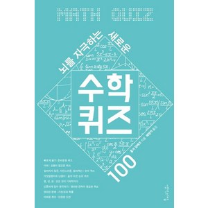 뇌를 자극하는 새로운 수학 퀴즈 100, 생각의집, 홀거 담베크