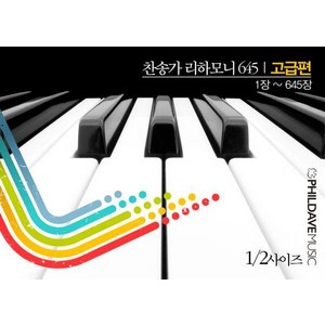 찬송가 리하모니 645 고급편 1/2, 필데이브뮤직, 필데이브