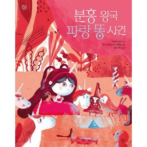 [봄볕]분홍 왕국 파랑 똥 사건 - 햇살그림책 57, 상품명, 봄볕