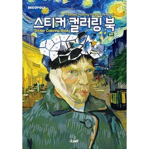 스티커 컬러링 북 명화:Famous Painting Polygon Artwork, DNA디자인, DNA디자인스튜디오