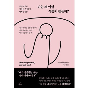 나는 왜 이런 사람이 됐을까?:굳게 믿었던 나라는 존재에게 던지는 질문, 추수밭