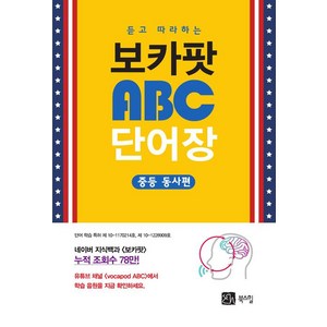 [북스힐]듣고 따라하는 보카팟 ABC 단어장, 북스힐