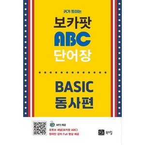 귀가 트이는보카팟 ABC 단어장 Basic 동사편, 북스힐, 외국어