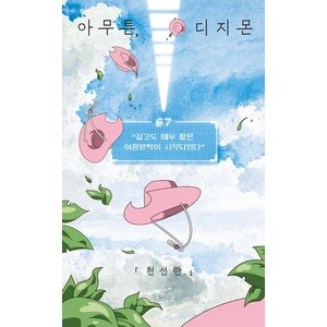 아무튼 디지몬:길고도 매우 짧은 여름방학이 시작되었다, 위고, 천선란