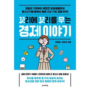 [주니어태학]꼬리에 꼬리를 무는 경제 이야기, 석혜원, 주니어태학