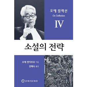 소설의 전략:소설의 기초부터 완성까지, 21세기문화원, 오에 겐자부로