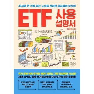 [여의도책방]ETF 사용설명서 : 39세에 돈 걱정 없는 노후를 완성한 월급쟁이 부자의, 여의도책방, 제이투