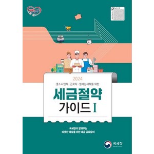 [국세청]2024 세금절약가이드 1 : 중소사업자 근로자 영세납세자를 위한, 국세청, 국세청 세정홍보과