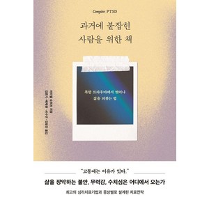 과거에 붙잡힌 사람을 위한 책:복합 트라우마에서 벗어나 삶을 되찾는 법, 수오서재, 아리엘 슈와르츠