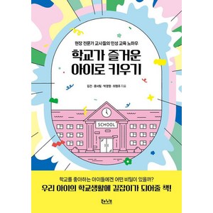 학교가 즐거운 아이로 키우기:현장 전문가 교사들의 인성 교육 노하우, 북하이브, 김건 문서림 박경영 최명주